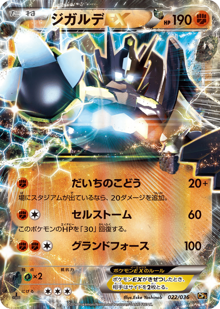 ジガルデEX