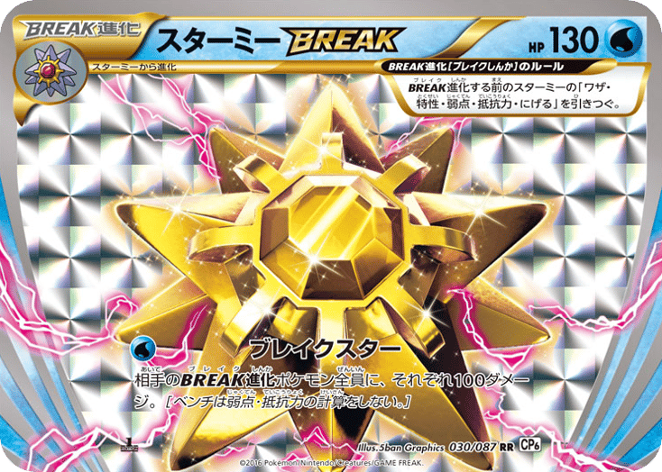 スターミーBREAK