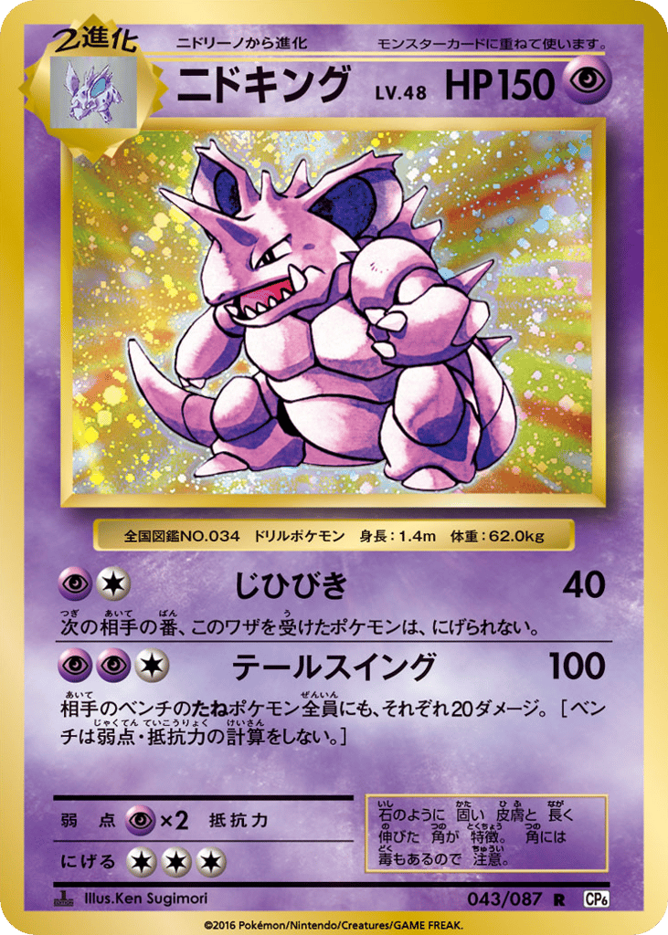 ニドキング