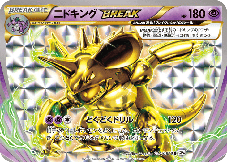 ニドキングBREAK