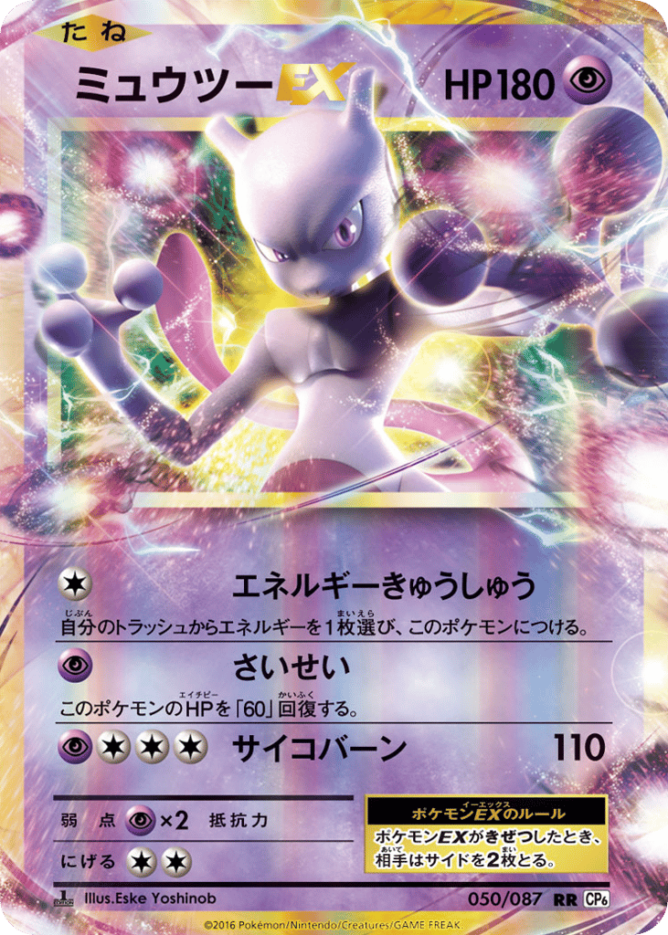 ミュウツーEX