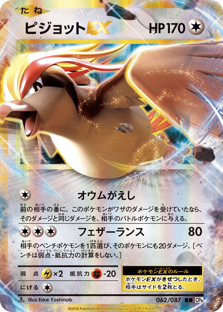 ピジョットEX