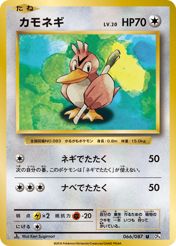 カモネギ