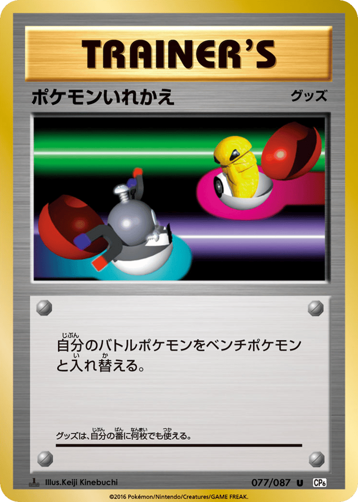 ポケモンいれかえ