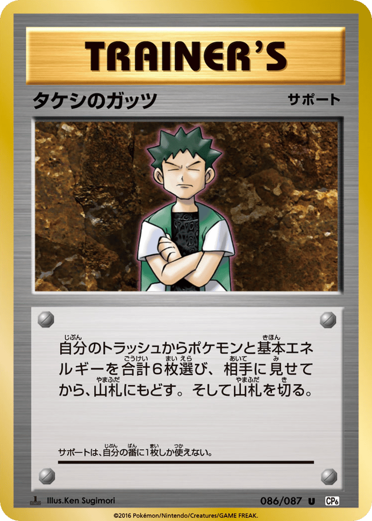 タケシのガッツ