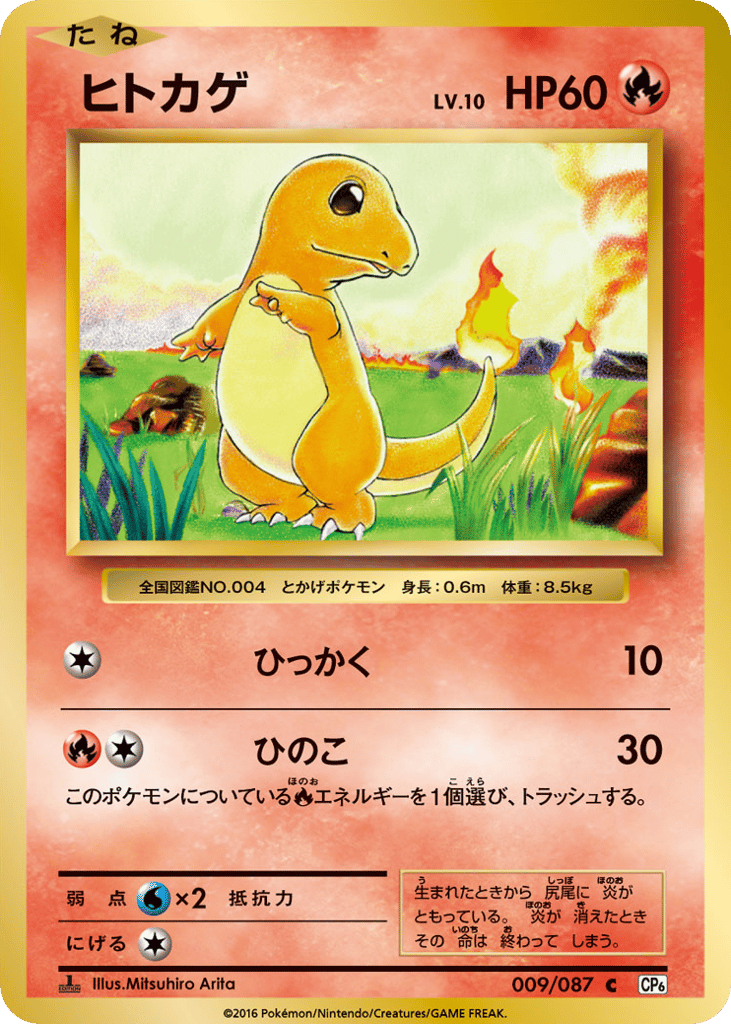 ヒトカゲ