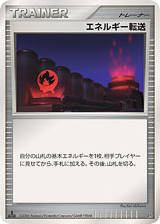 エネルギー転送