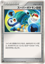スーパーポケモン回収