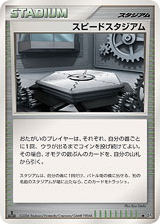 スピードスタジアム