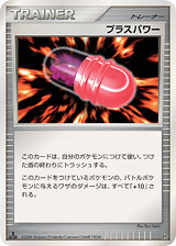 プラスパワー
