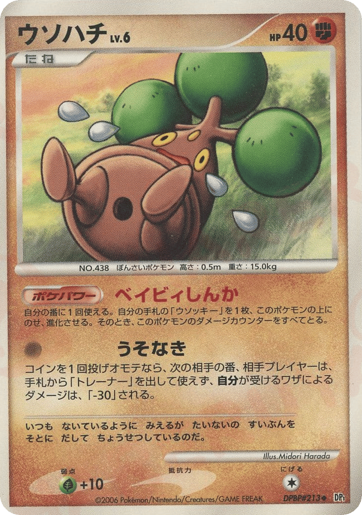 ウソハチ