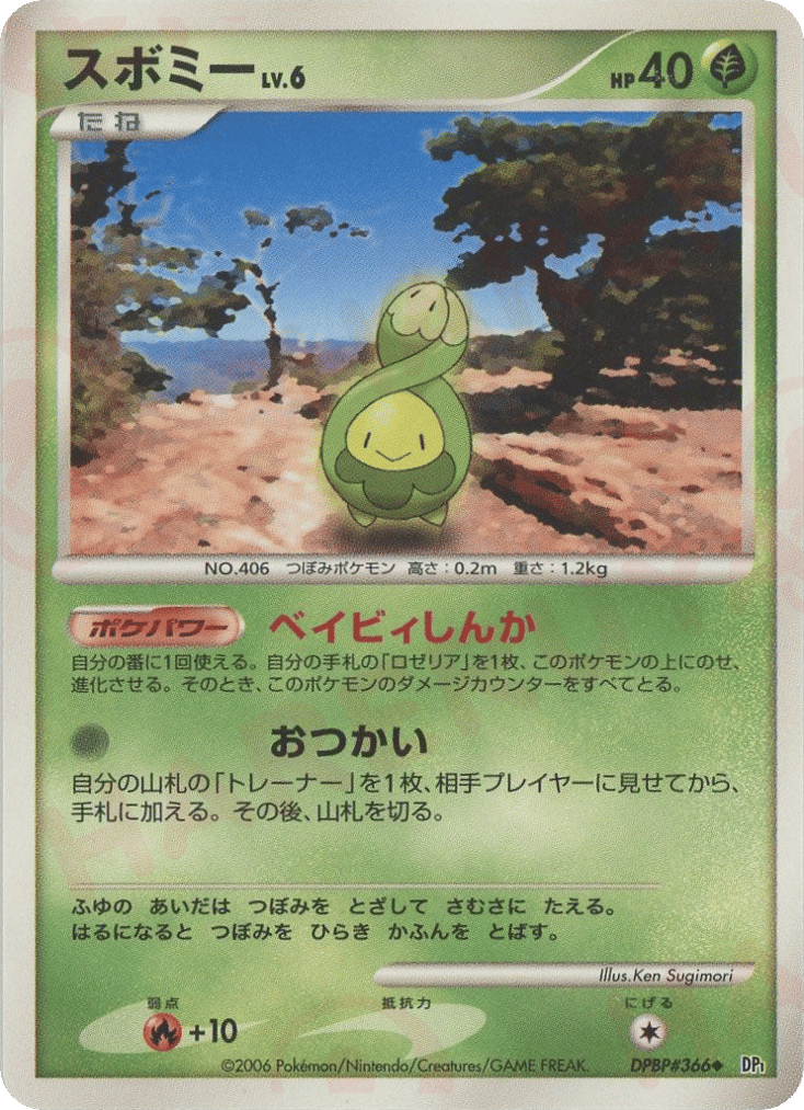 スボミー