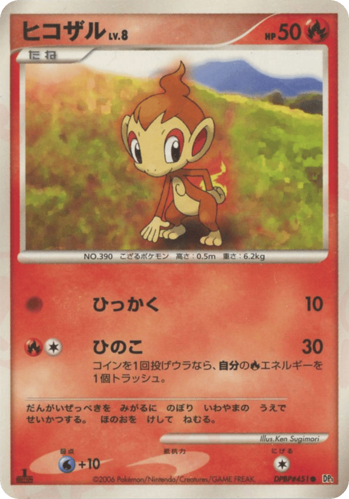 ヒコザル