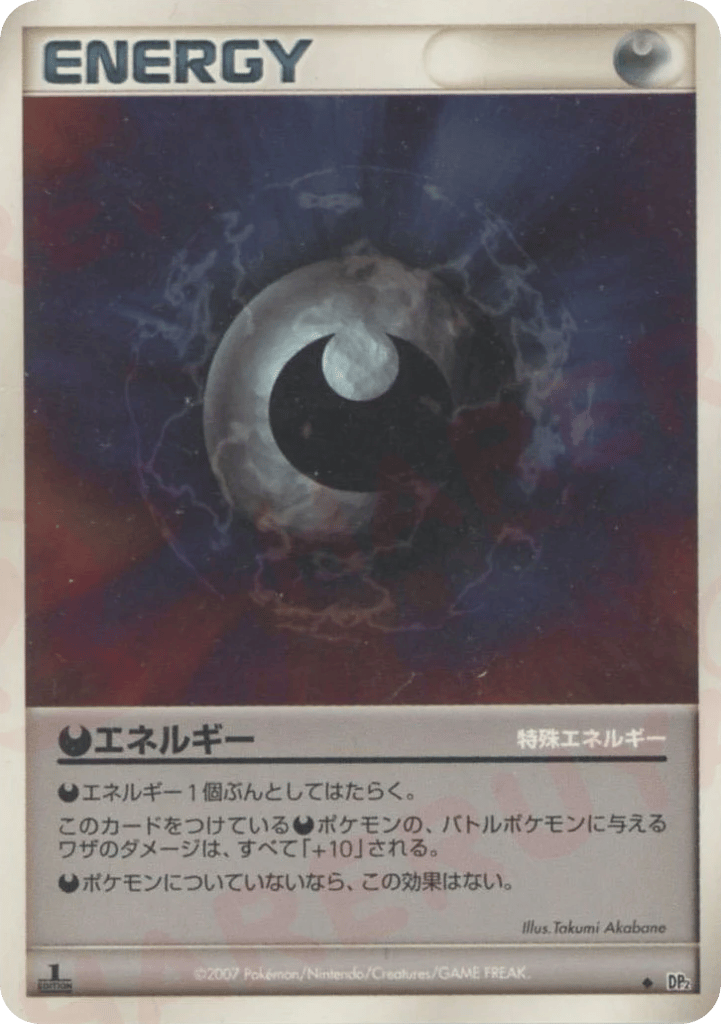 特殊悪エネルギー