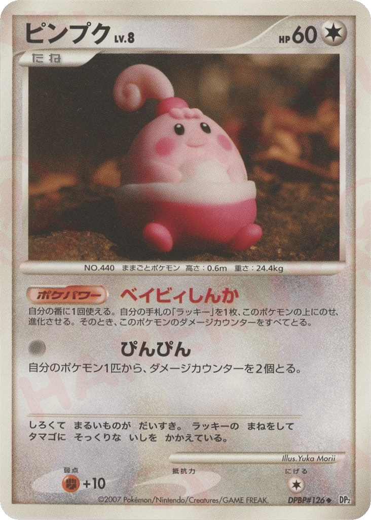 ピンプク