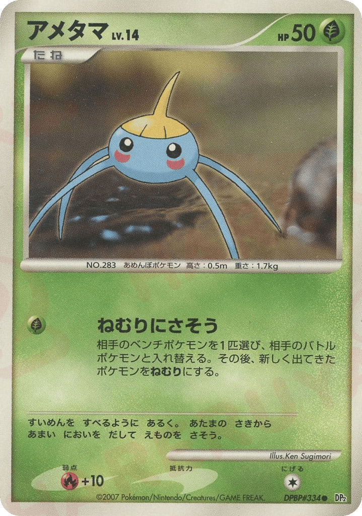 アメタマ