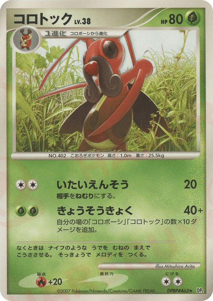 コロトック