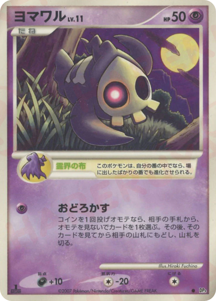 ヨマワル