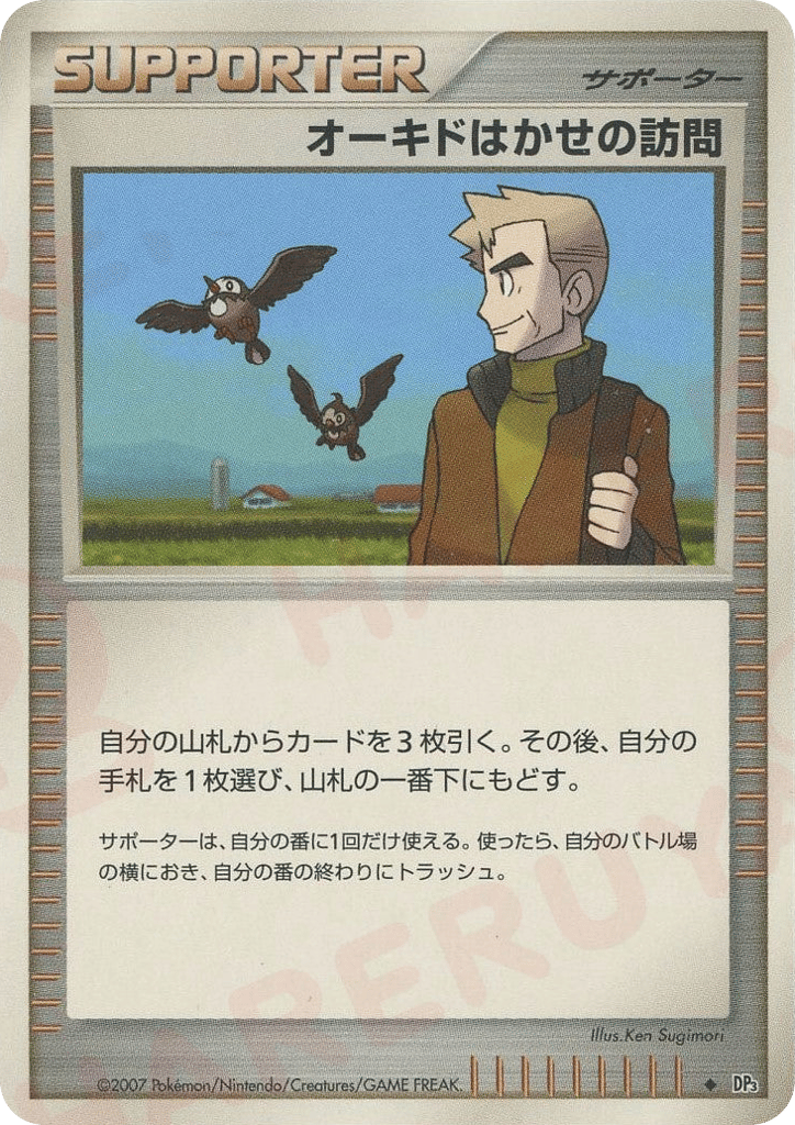 オーキドはかせの訪問