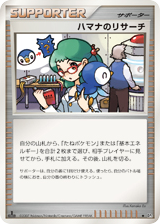 ハマナのリサーチ