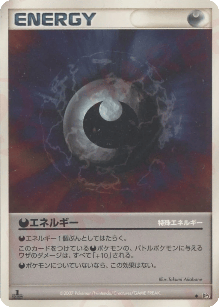 特殊悪エネルギー