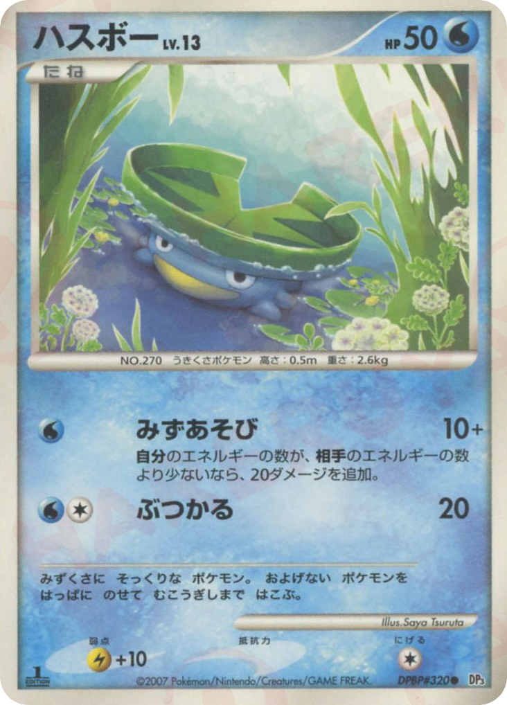 ハスボー