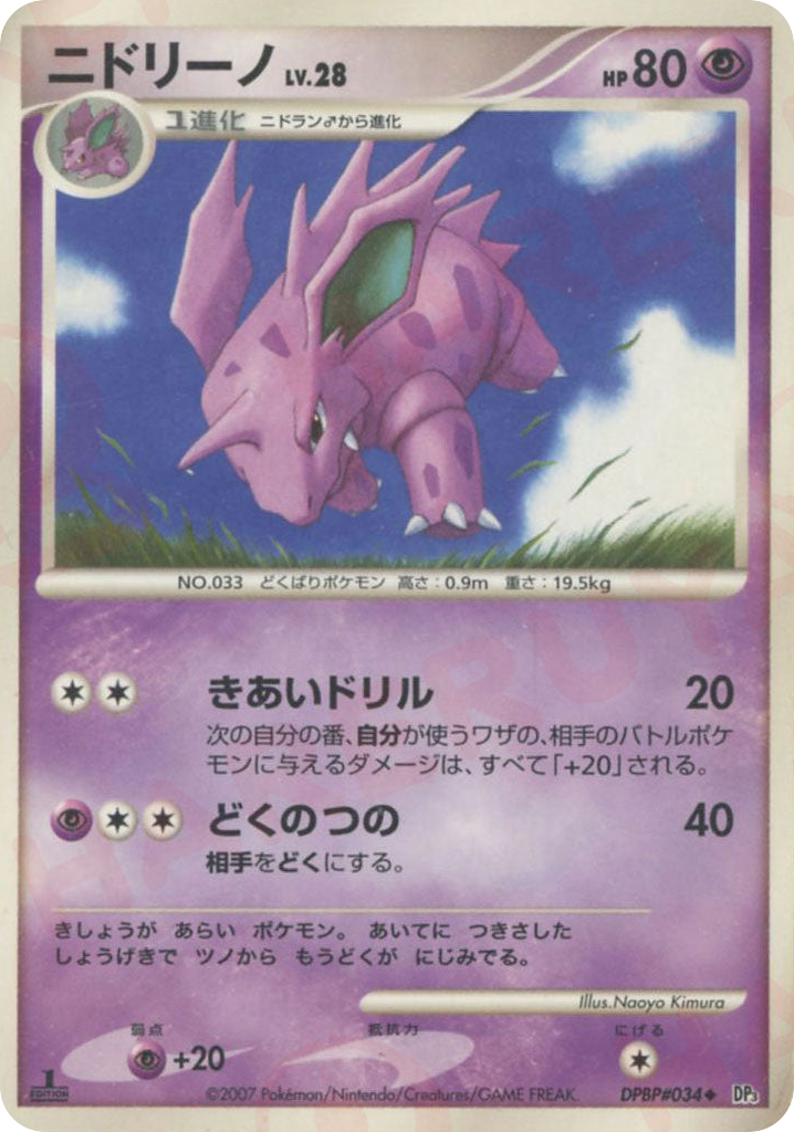 ニドリーノ
