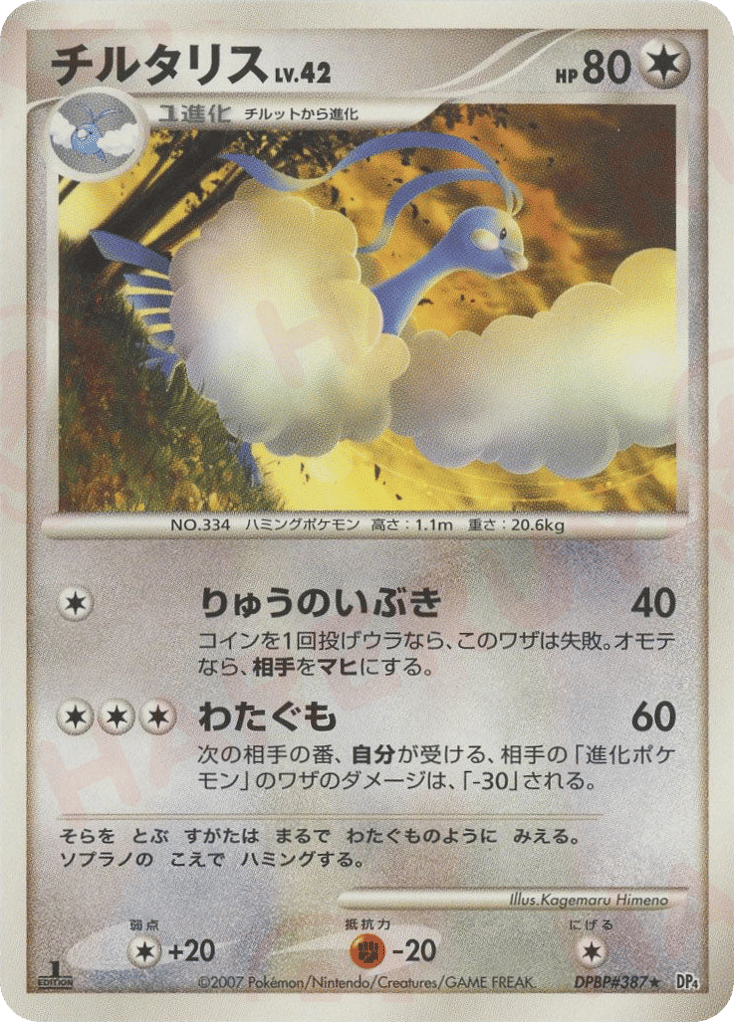 チルタリス