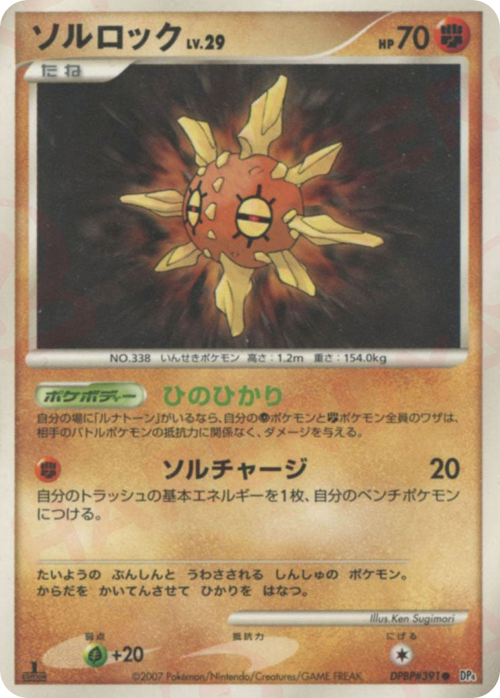 ソルロック