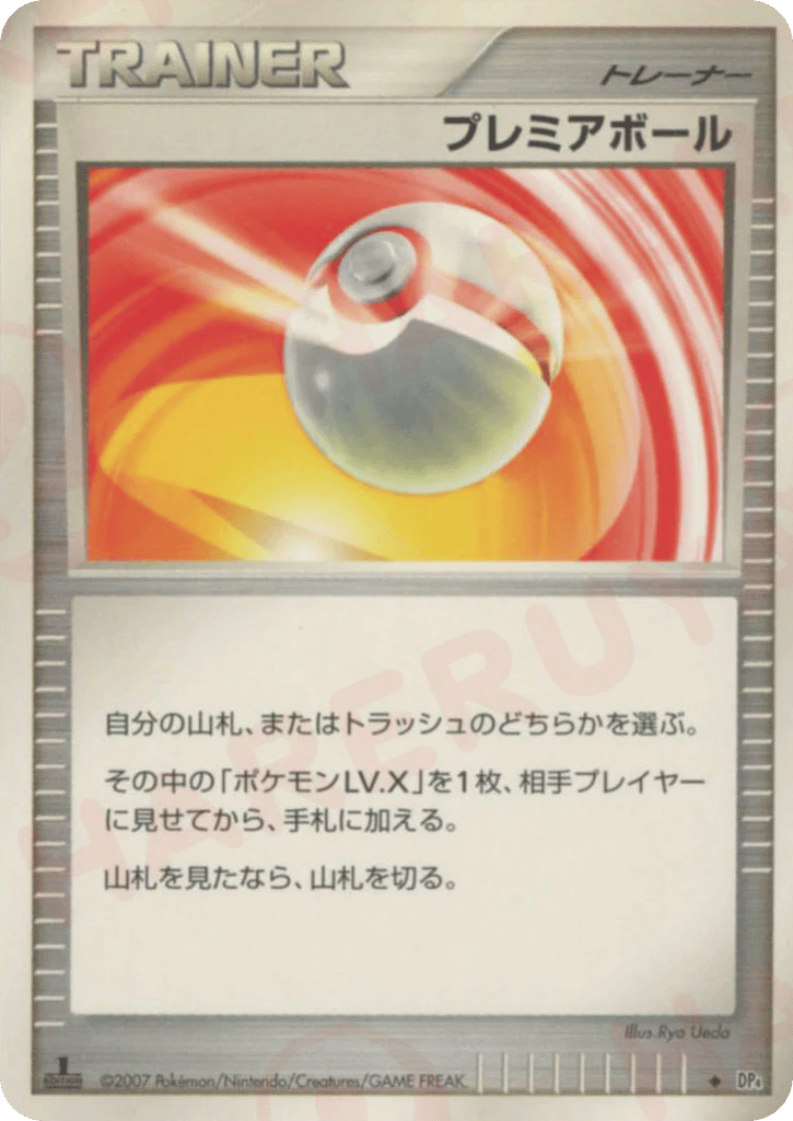 プレミアボール