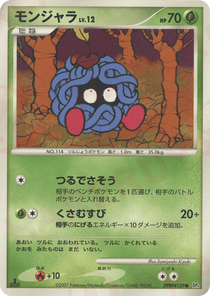 モンジャラ