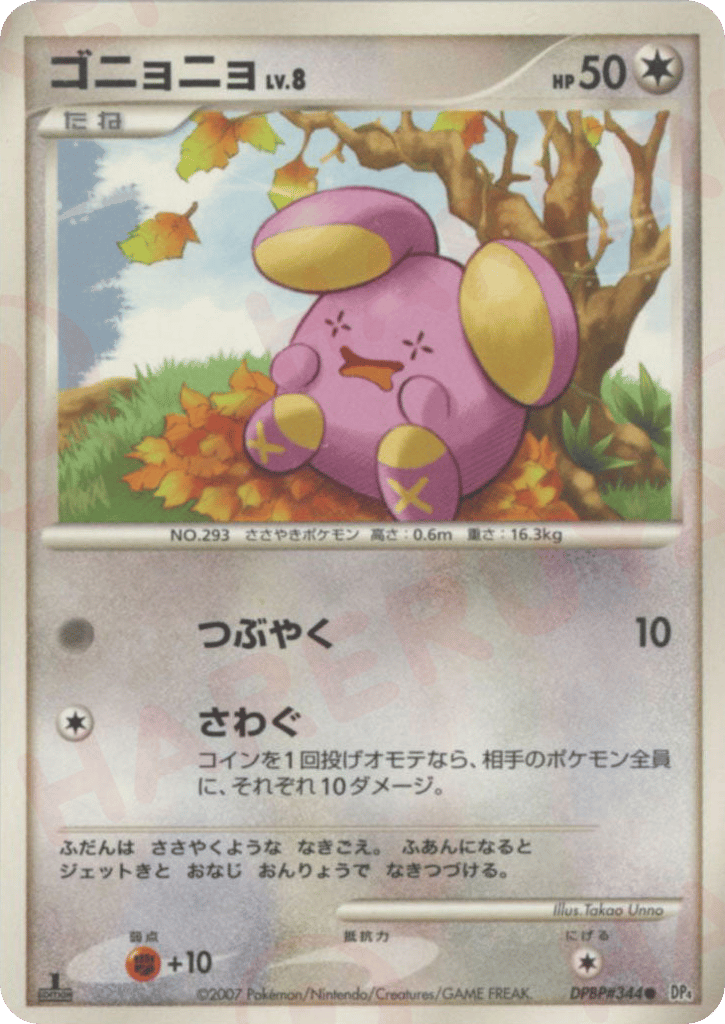 ゴニョニョ