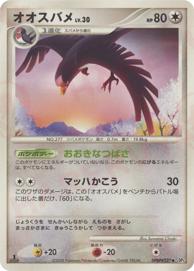 オオスバメ