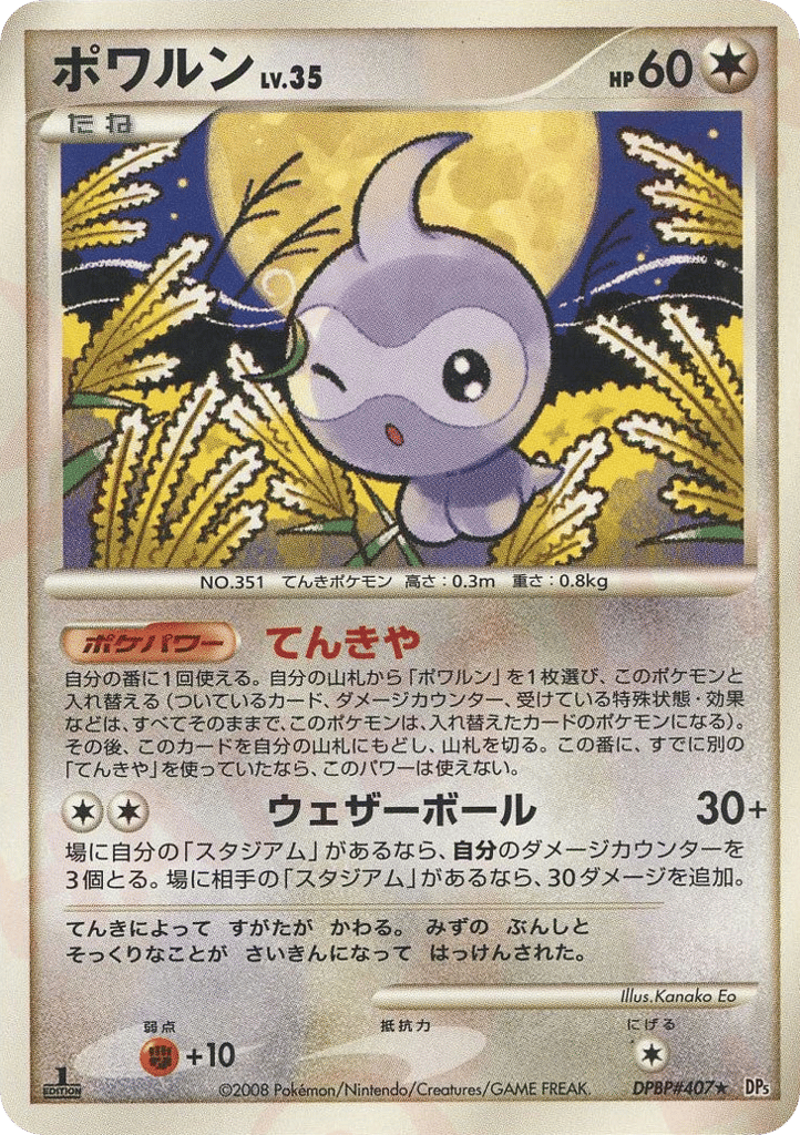 ポワルン