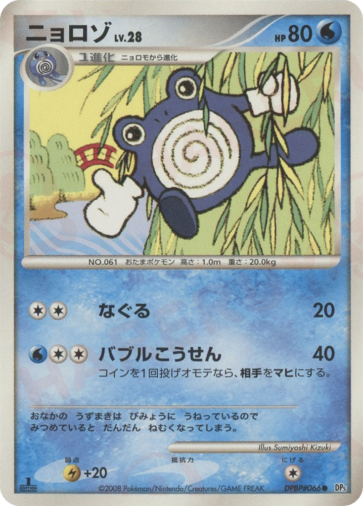 ニョロゾ