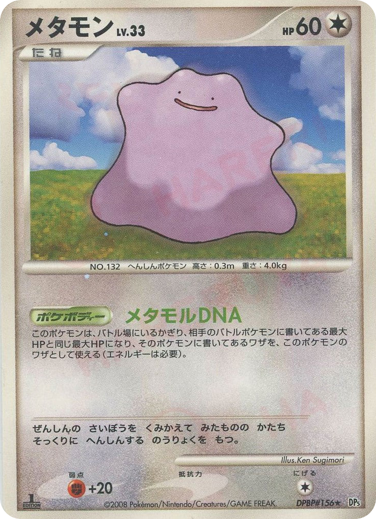 メタモン