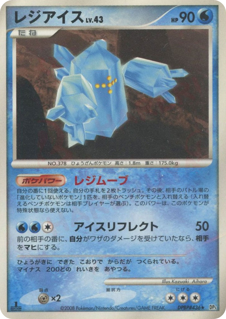 レジアイス