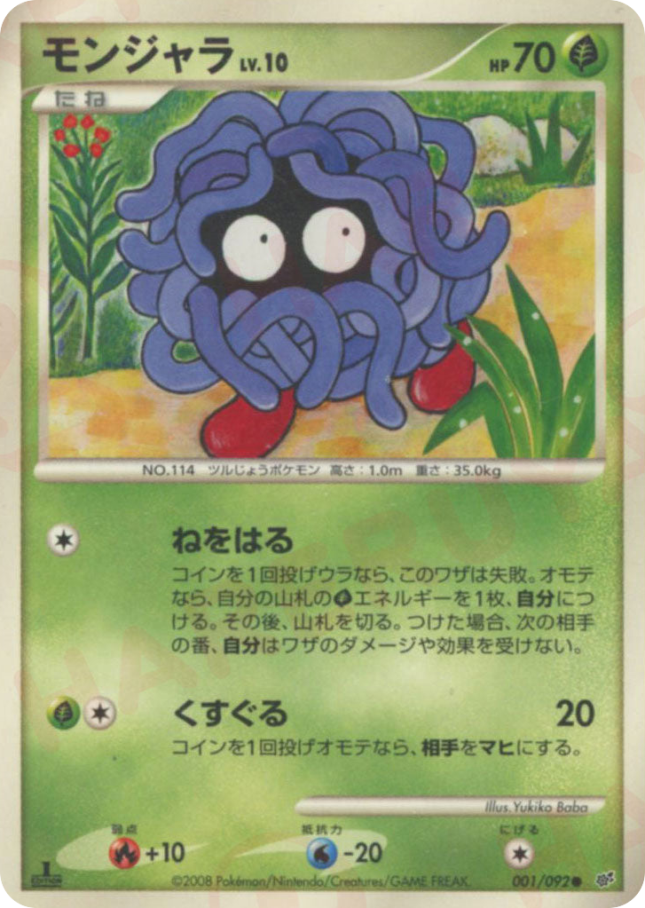 モンジャラ