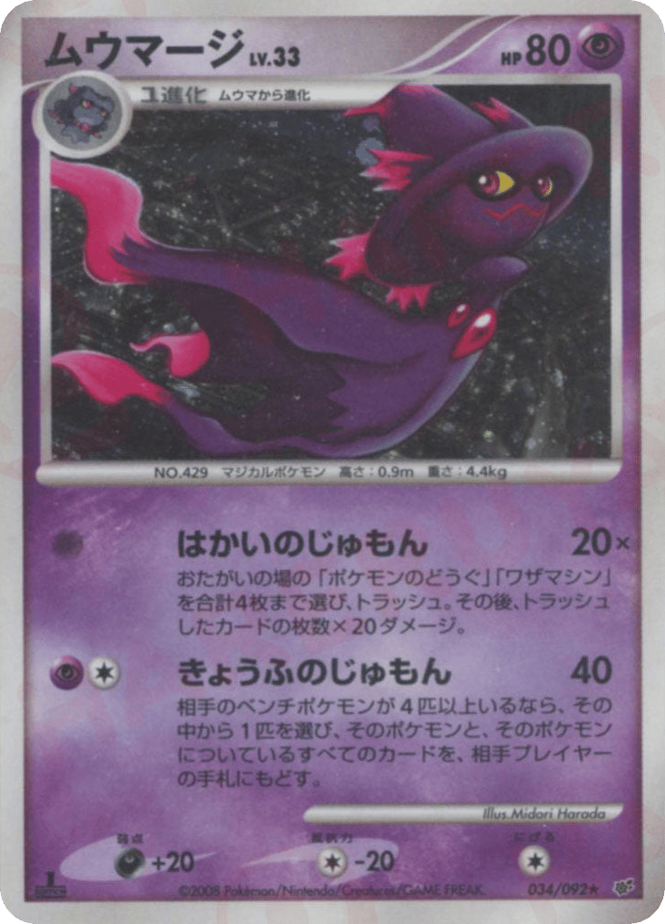 ムウマージ