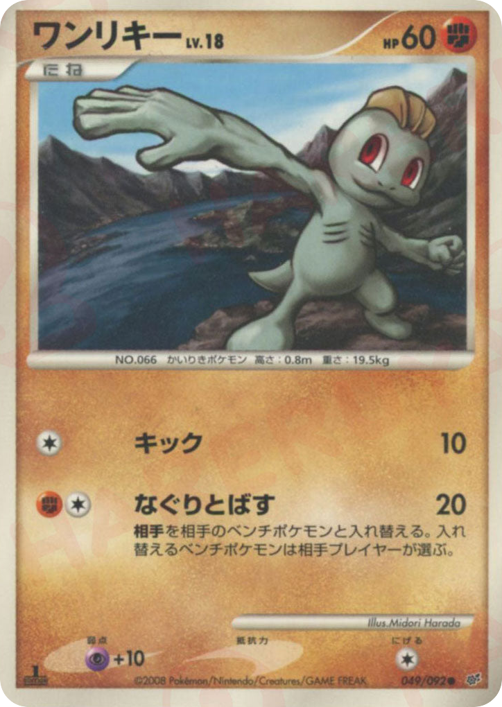 ワンリキー
