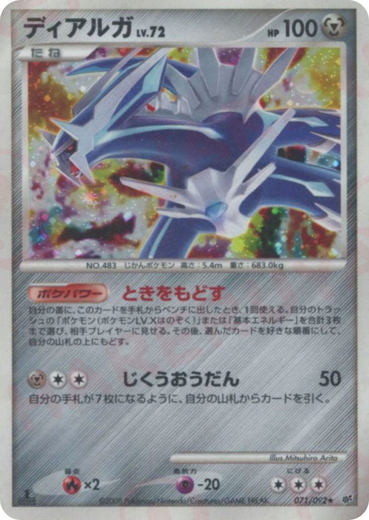 ディアルガ