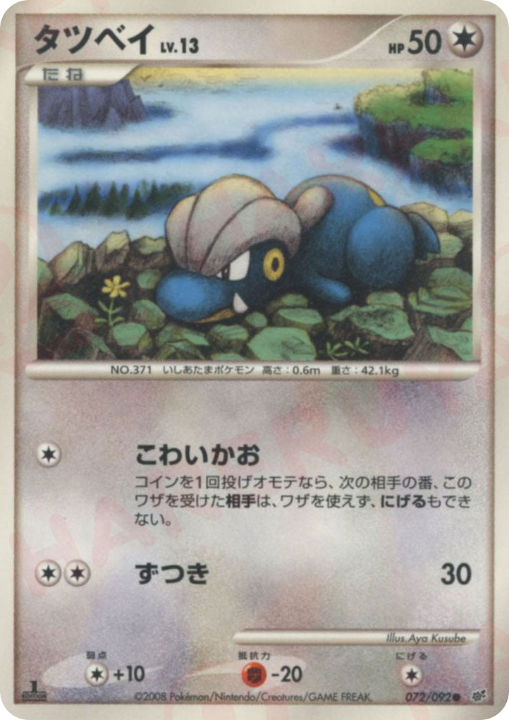 タツベイ