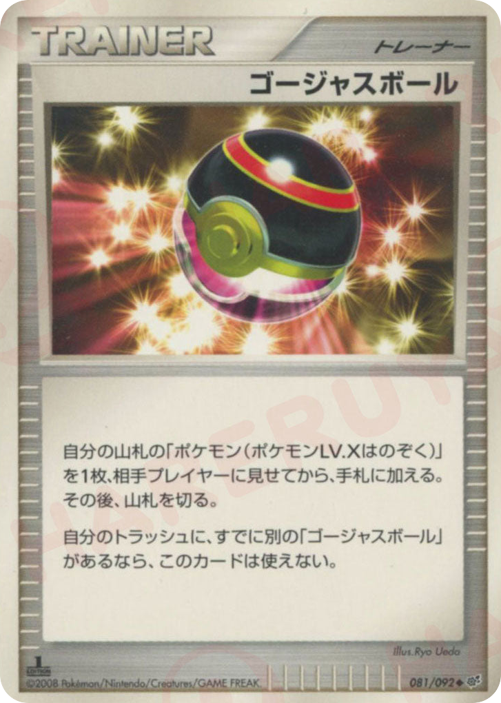 ゴージャスボール