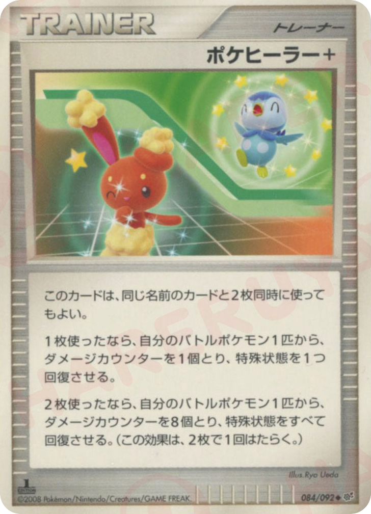 ポケヒーラー