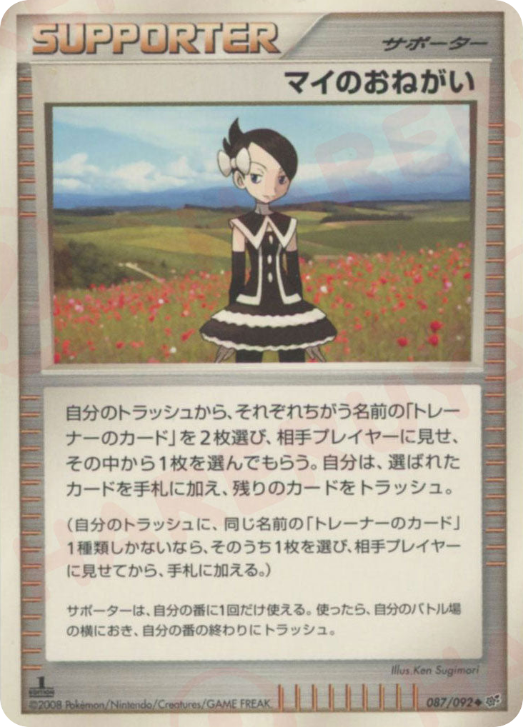 マイのおねがい