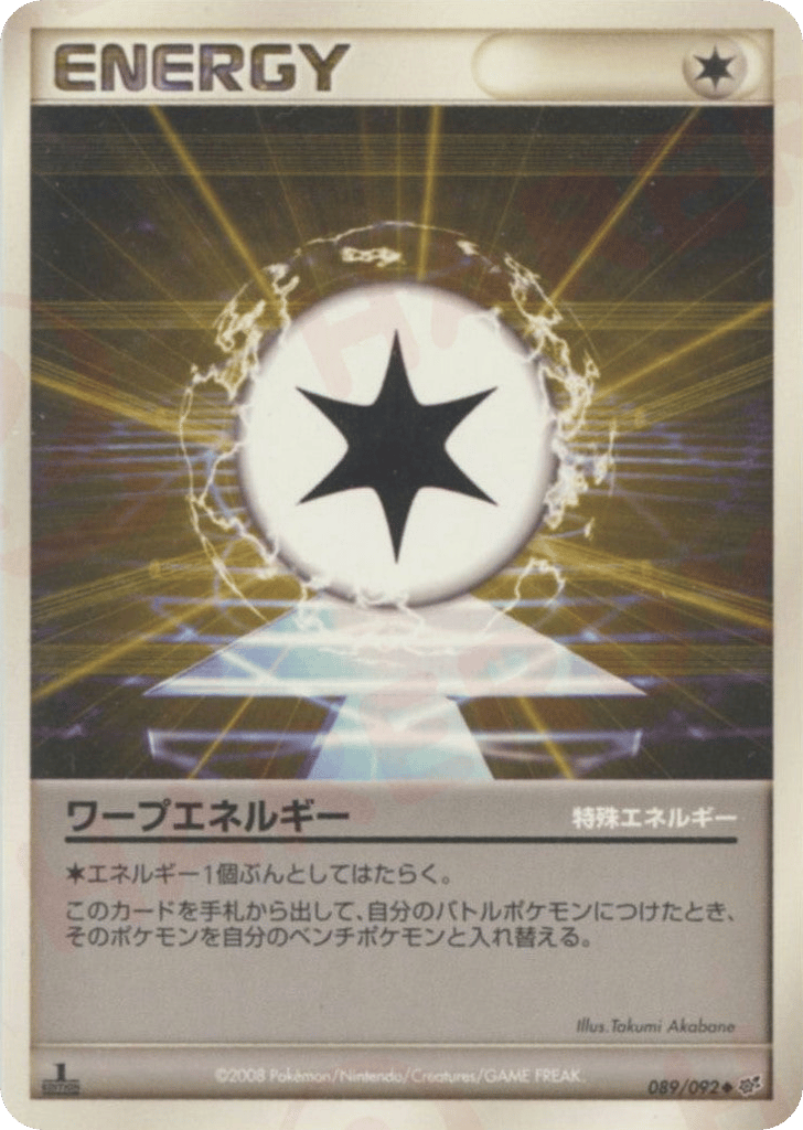 ワープエネルギー