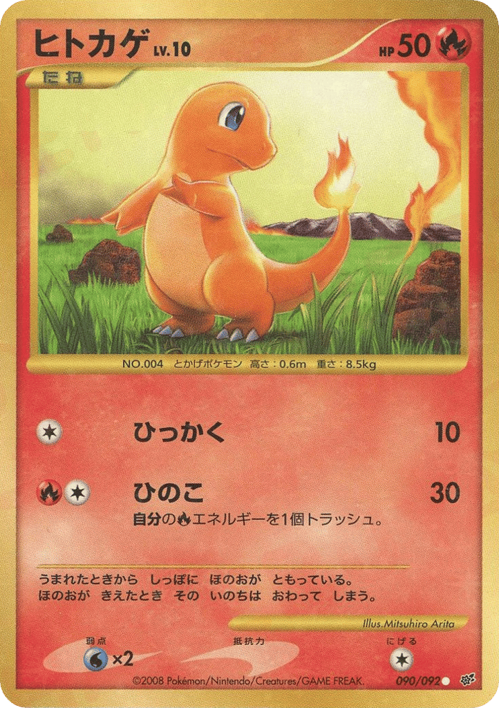 ヒトカゲ