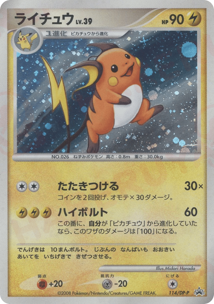 ライチュウ