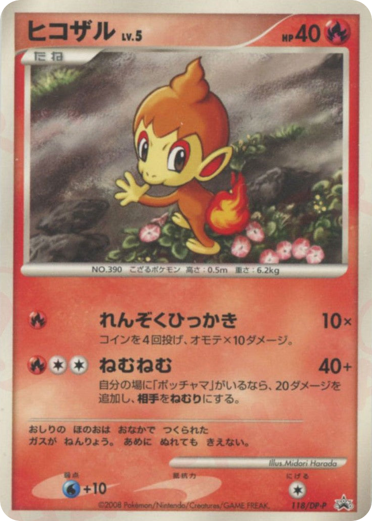 ヒコザル