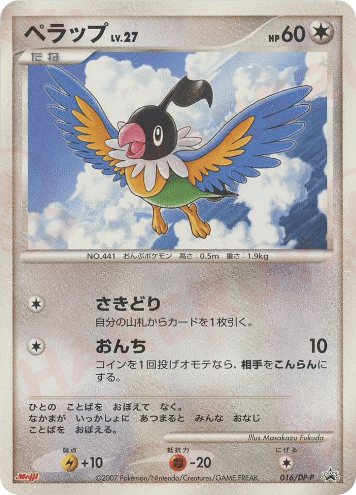 ペラップ